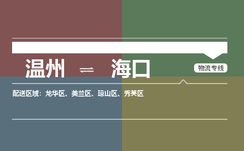溫州到?？邶埲A區(qū)物流專線