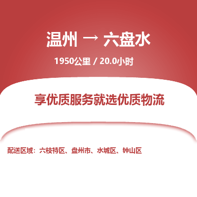 溫州到六盤(pán)水鐘山區(qū)物流專線