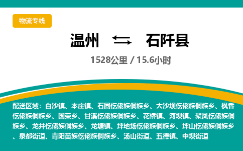 溫州到石阡縣物流專(zhuān)線(xiàn)