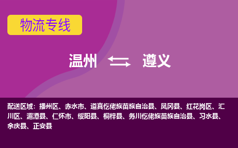 溫州到遵義紅花崗區(qū)物流專線
