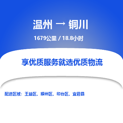 溫州到銅川耀州區(qū)物流專線