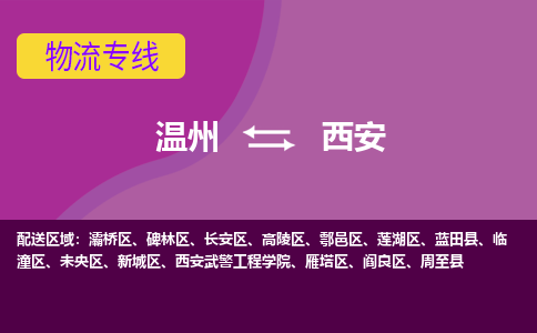 溫州到西安碑林區(qū)物流專線