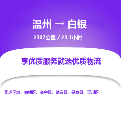 溫州到白銀平川區(qū)物流專(zhuān)線