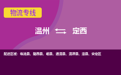 溫州到定西安定區(qū)物流專線