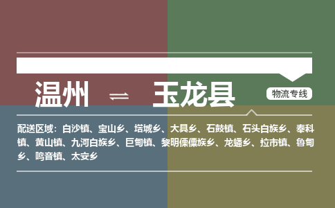 溫州到玉龍縣物流專(zhuān)線