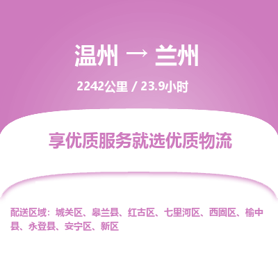 溫州到蘭州城關(guān)區(qū)物流專線