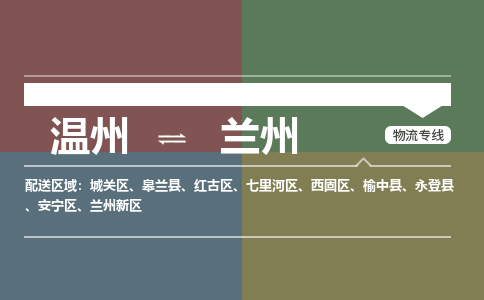 溫州到蘭州七里河區(qū)物流專線
