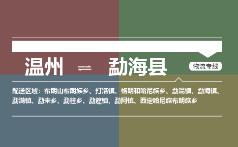 溫州到勐?？h物流專線