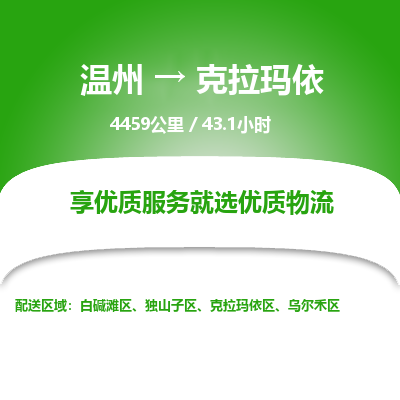 溫州到克拉瑪依白堿灘區(qū)物流專(zhuān)線