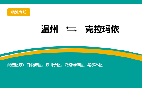 溫州到克拉瑪依烏爾禾區(qū)物流專線