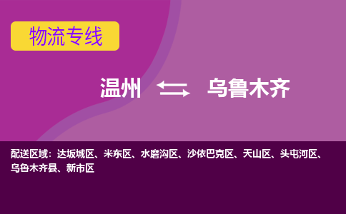 溫州到烏魯木齊新市區(qū)物流專(zhuān)線