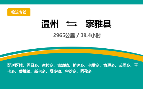 溫州到察雅縣物流專(zhuān)線(xiàn)