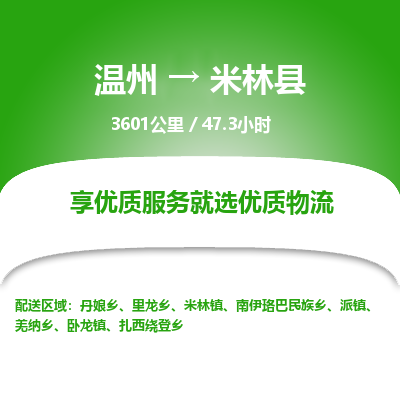 溫州到米林縣物流專線 溫州到米林縣物流專線