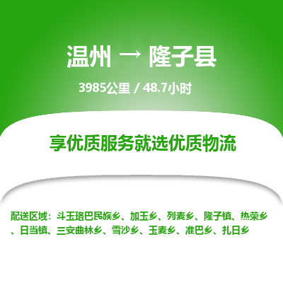 溫州到隆子縣物流專線 溫州到隆子縣物流專線