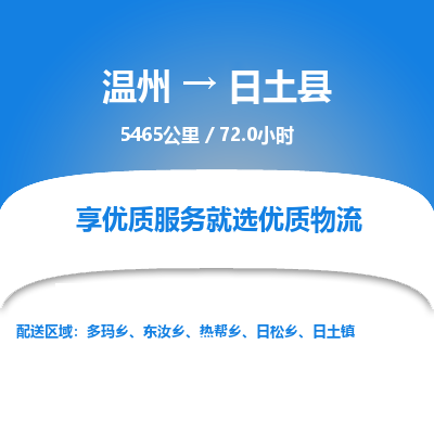 溫州到日土縣物流專(zhuān)線(xiàn)