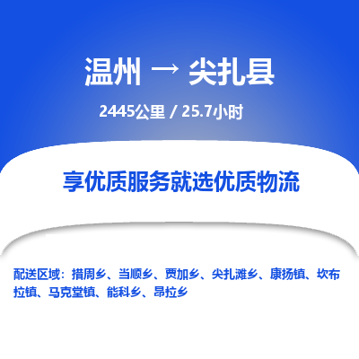 溫州到尖扎縣物流專線 溫州到尖扎縣物流專線