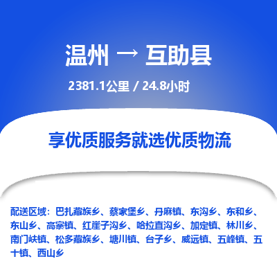 溫州到互助縣物流專(zhuān)線(xiàn)
