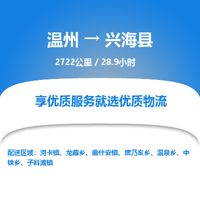 溫州到興?？h物流專線