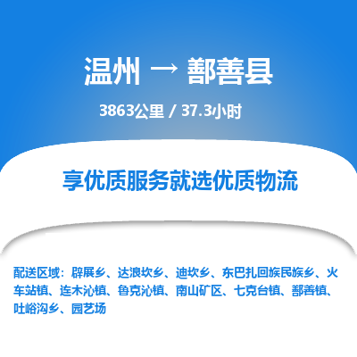 溫州到鄯善縣物流專(zhuān)線