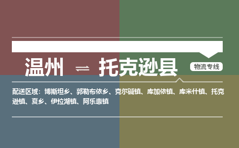 溫州到托克遜縣物流專(zhuān)線(xiàn)