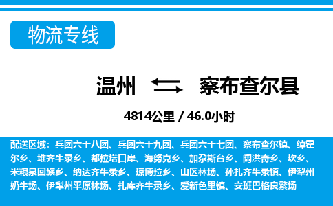 溫州到察布查爾縣物流專(zhuān)線