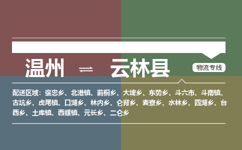 溫州到云林縣物流專(zhuān)線(xiàn)