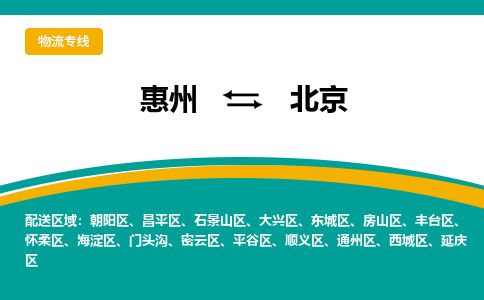 惠州到北京朝陽區(qū)物流公司