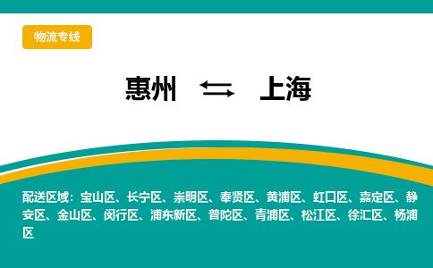 惠州到上海楊浦區(qū)物流公司 惠州到上海楊浦區(qū)物流公司
