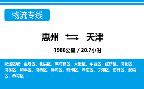 惠州到天津武清區(qū)物流公司