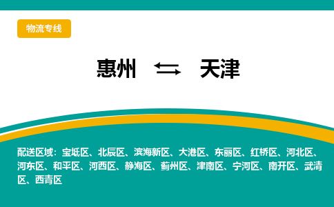 惠州到天津河?xùn)|區(qū)物流公司