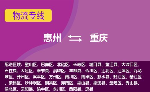 惠州到重慶九龍坡區(qū)物流公司