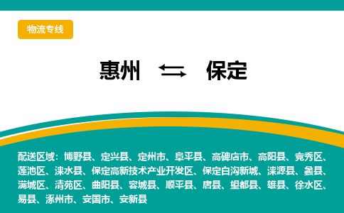 惠州到保定清苑區(qū)物流公司
