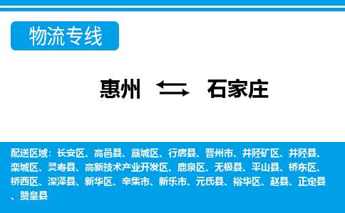 惠州到石家莊井陘礦區(qū)物流公司