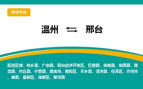 溫州到邢臺南和區(qū)物流專線