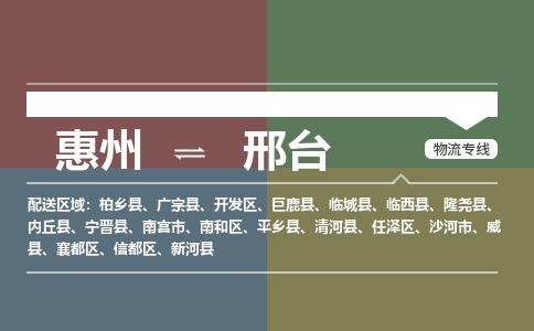 惠州到邢臺(tái)襄都區(qū)物流公司