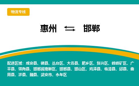 惠州到邯鄲冀南新區(qū)物流公司