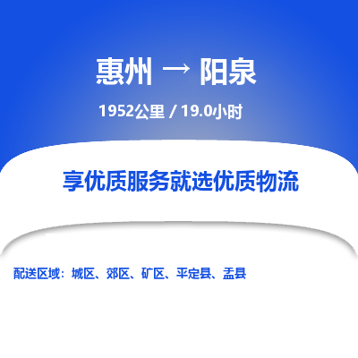 惠州到陽泉城區(qū)物流公司