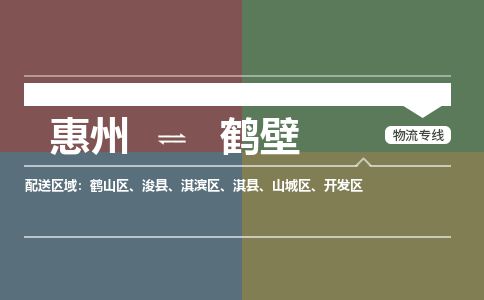 惠州到鶴壁開發(fā)區(qū)物流公司