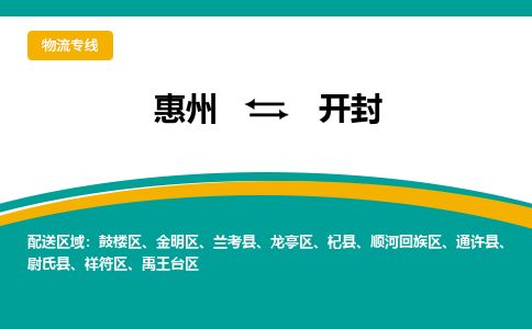 惠州到開封鼓樓區(qū)物流公司