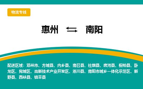 惠州到南陽高新區(qū)物流公司