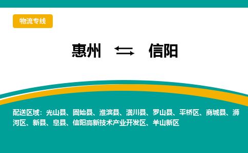 惠州到信陽(yáng)高新區(qū)物流公司