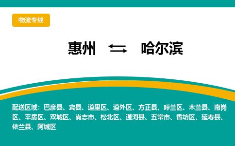 惠州到哈爾濱道里區(qū)物流公司