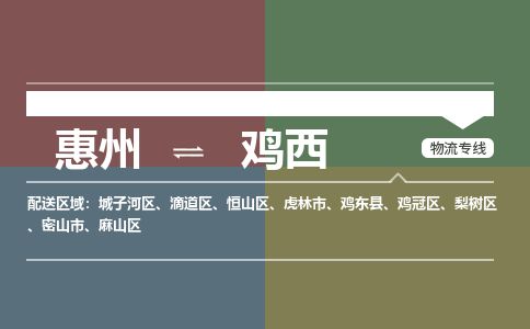 惠州到雞西城子河區(qū)物流公司