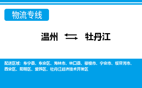 溫州到牡丹江東安區(qū)物流專線