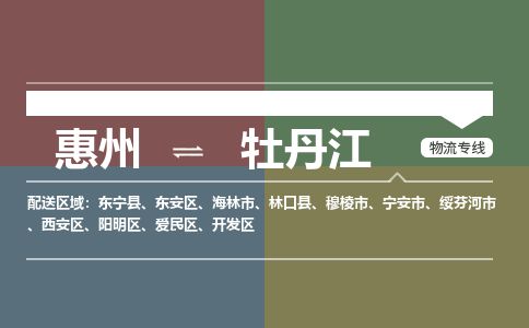 惠州到牡丹江陽(yáng)明區(qū)物流公司