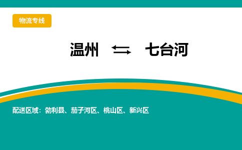 溫州到七臺(tái)河茄子河區(qū)物流專線