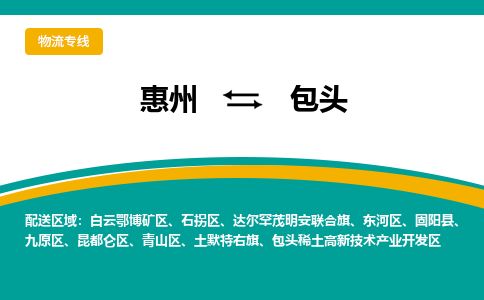 惠州到包頭高新區(qū)物流公司