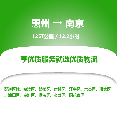 惠州到南京雨花臺(tái)區(qū)物流公司