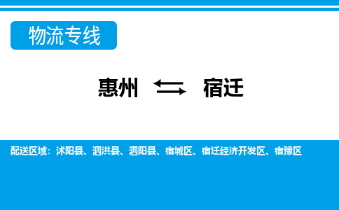 惠州到宿遷開(kāi)發(fā)區(qū)物流公司