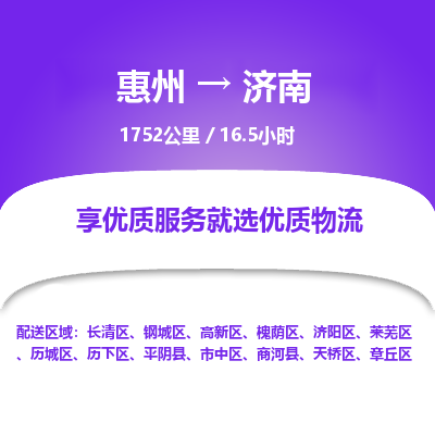 惠州到濟(jì)南長(zhǎng)清區(qū)物流公司